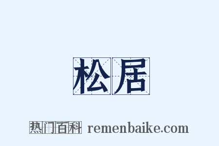 松居是什么意思的图片